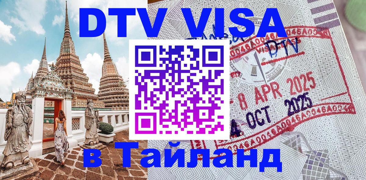Долгосрочная виза DTV в Тайланд Ноябрьск 