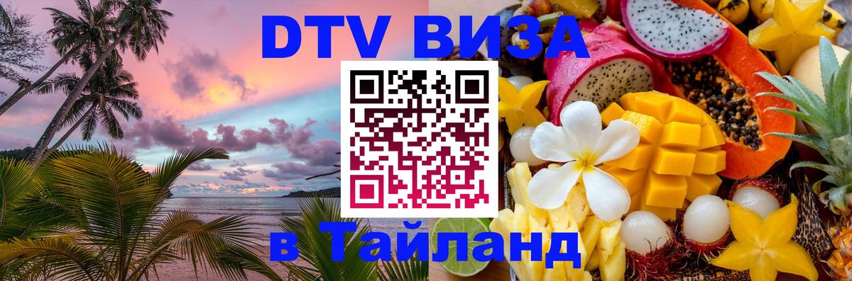 Стоимость и условия DTV визы — оформление в Таиланд под ключ - 04.10.2025 