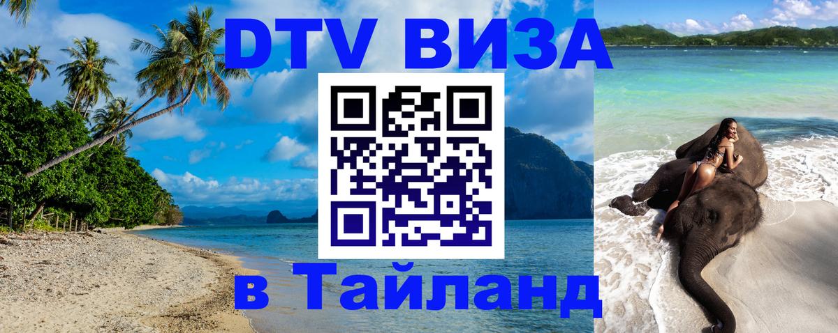 Стоимость и условия DTV визы — оформление в Таиланд под ключ - 